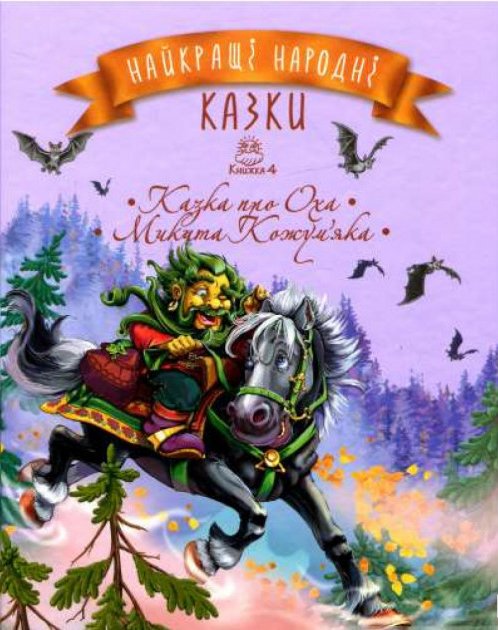 Книга "Найкращі народні казки: кн.4" (у) (2433)