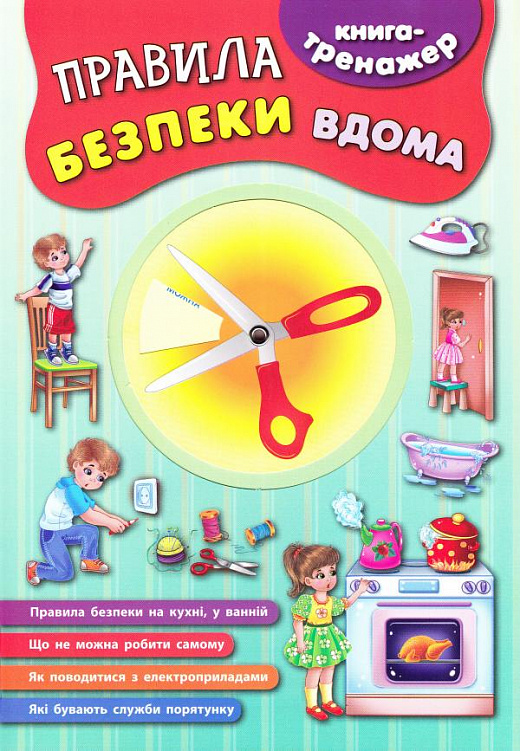 Книга-тренажер. Правила безпеки вдома (4504)
