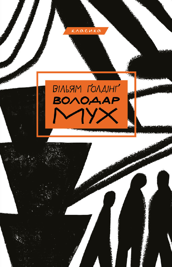 Книга "Ґолдінґ В. Володар мух" (у)