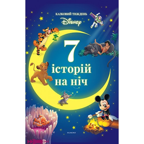Книга "7 історій на ніч. Казковий тиждень з Дісней. Книга 2" (у) (7921)