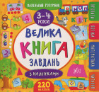 Книга "Маленький розумник. Велика книга завдань з наліпками. 3–4 роки" (6195)