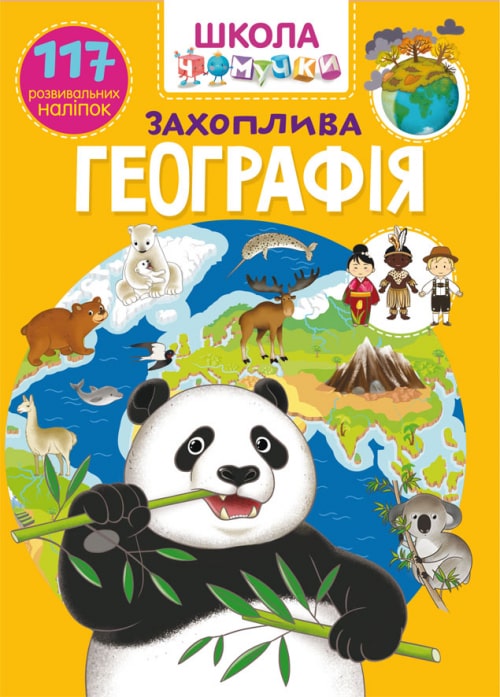 Книга "Школа чомучки. Захоплива географія. 117 розвивальних наліпок" (у) (3194)