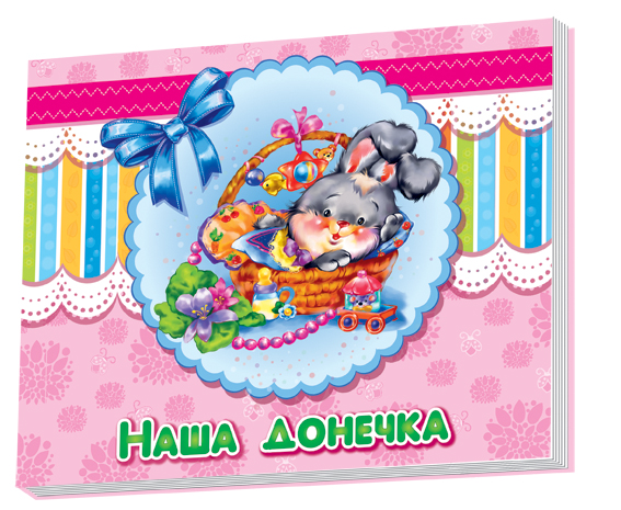 Альбом для младенцев: Наша донечка (у)