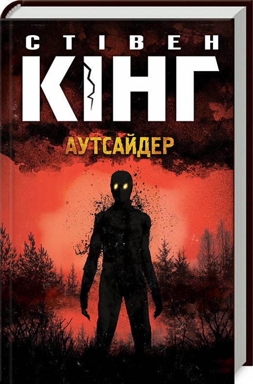 Книга "Кінг С. Аутсайдер" (у)