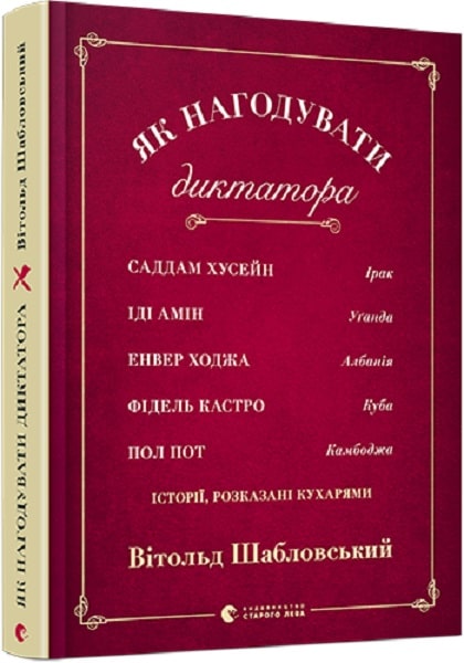 Книга "Шабловський В. Як нагодувати диктатора. Історії, розказані кухарями" (у) (7852)