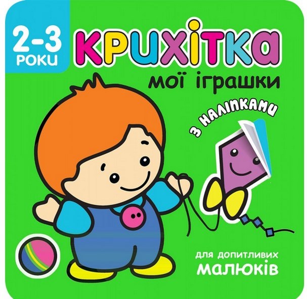 Книга "Крошечка. Мои игрушки" (2474)