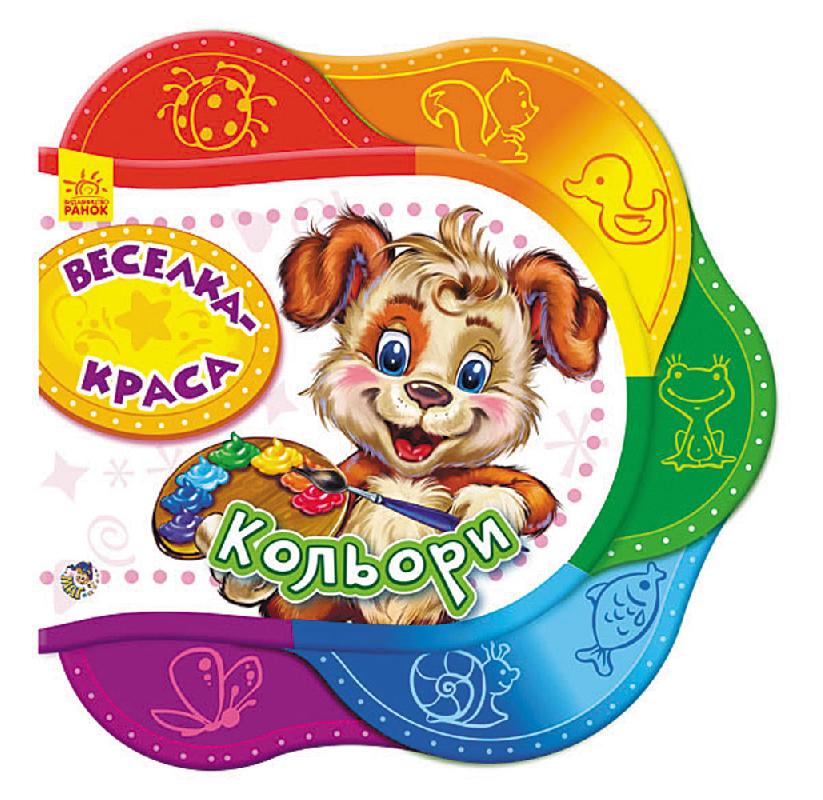 Книга "Сонечко І. Веселка-краса. Кольори" (у) (5483)