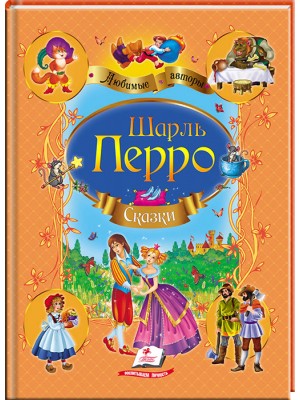 Книга "Перро Ш. Казки" (р) (4845)