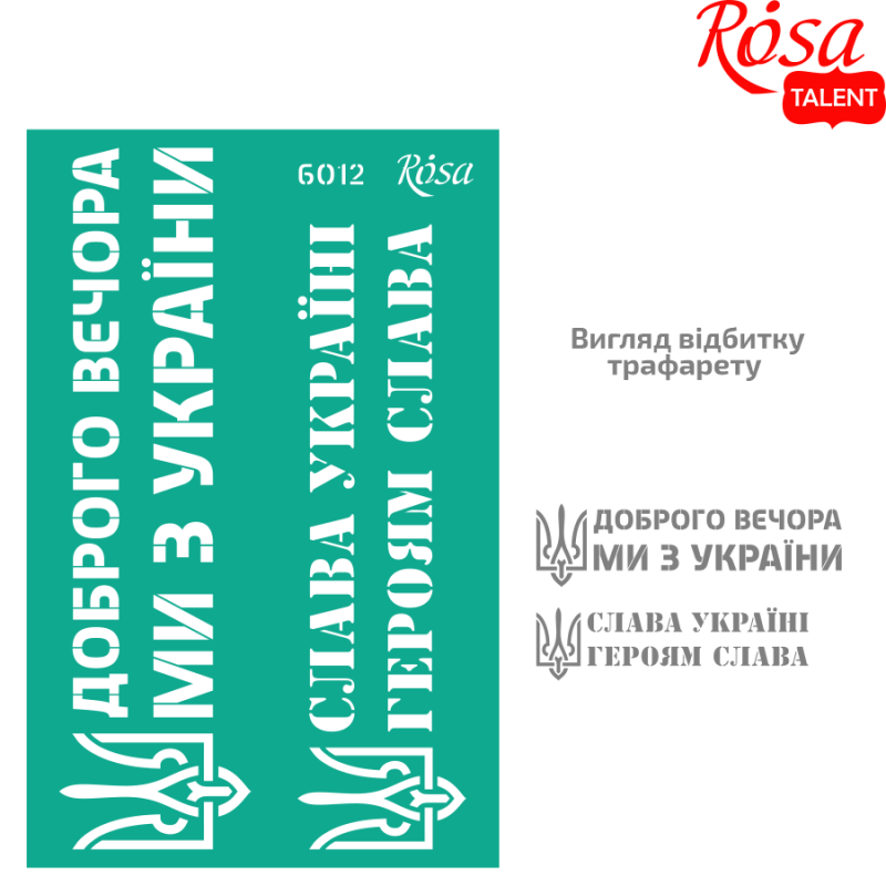 Трафарет самоклеючий багаторазовий №6012, серія "Україна", 13*20 см, Rosa Talent 1