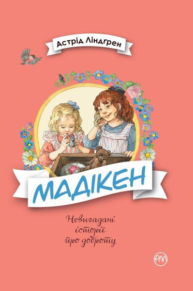 Книга "Линдгрен А. Мадикен" (у)