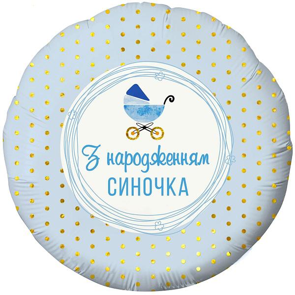 Куля повітряна 18" "З народженням синочка" Коляска, 3202-2739