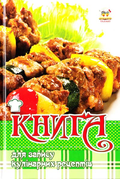 Книга для запису кулінарних рецептів "Десерт" (у) (7680)