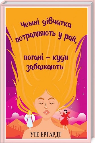 Книга "Ергардт У. Чемні дівчатка потрапляють у Рай, погані - куди забажають" (у) (7665)