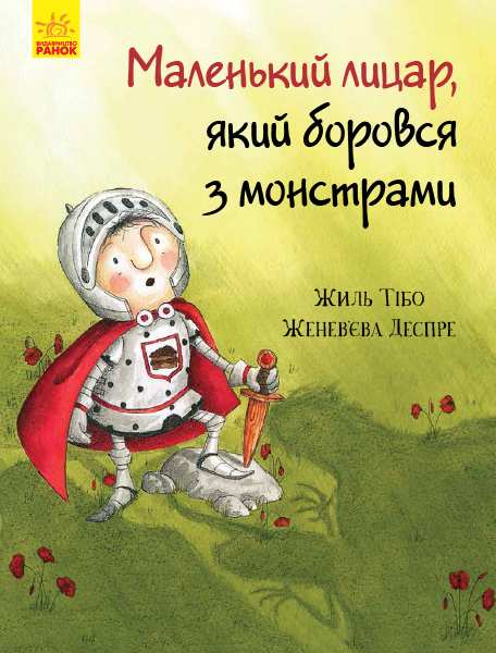 Книга "Маленький лицар, який боровся з монстрами. Тібо Ж., Деспре Ж. " (у) (3699)