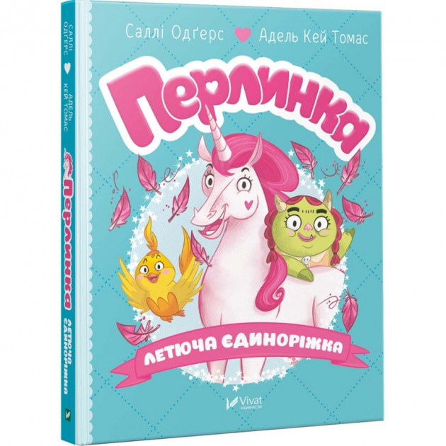 Книга "Одґерс С., Кей Томас А. Перлинка. Чарівна єдиноріжка" (у) (9360)