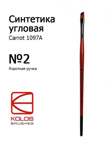 Синтетика угловая Carrot 1097А №2 Kolos