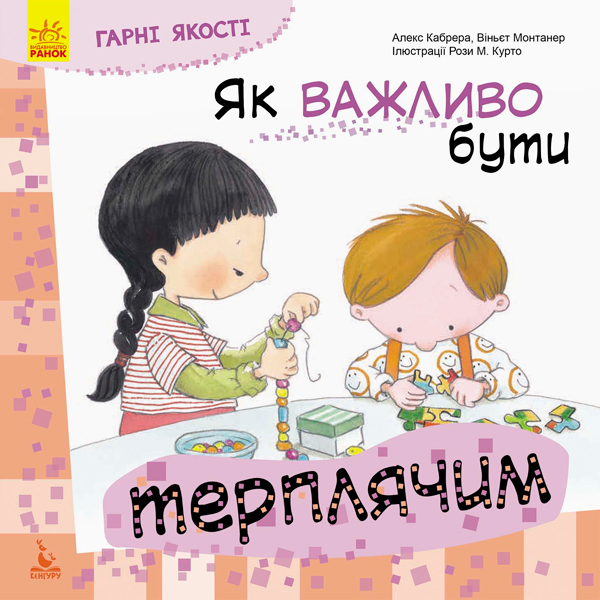 Книга "Кенгуру. Гарні якості. Як важливо бути терплячим!" (у)