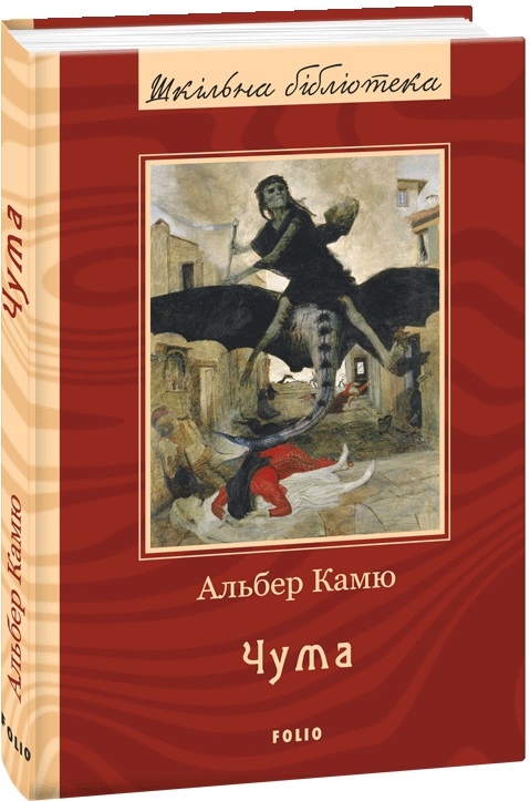 Книга "ШБ Камю А. Чума (нове оф.)" (у) (1703)