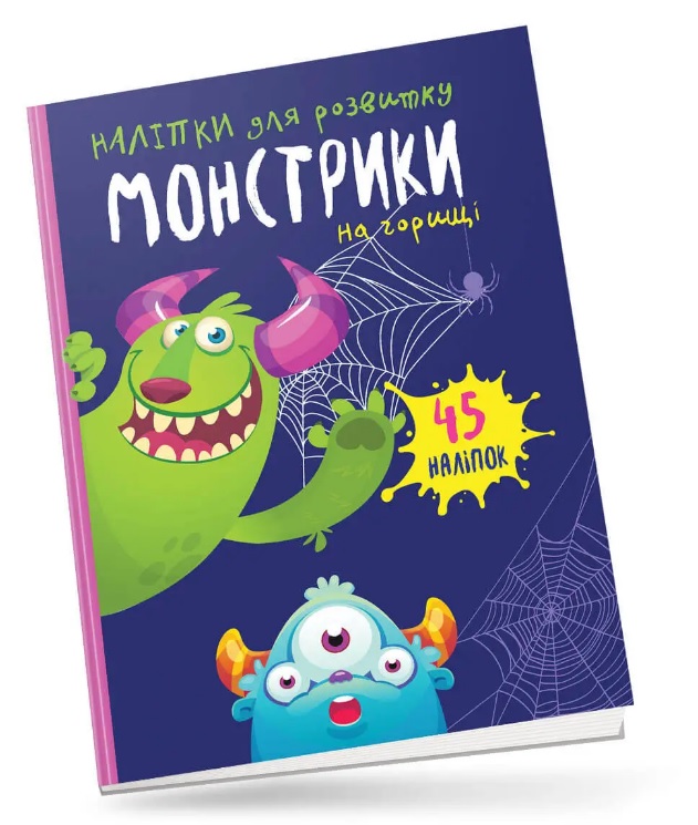 Книга "Монстрики на горищі" (у) (0498)