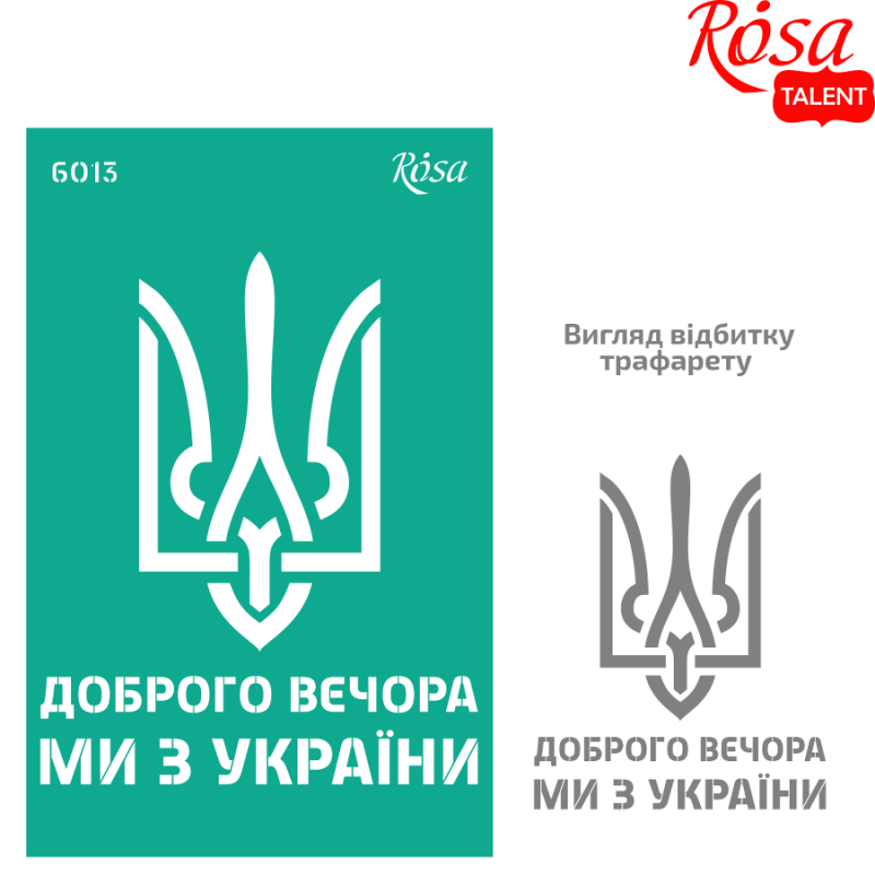 Трафарет самоклеючий багаторазовий №6013, серія "Україна", 13*20 см, Rosa Talent