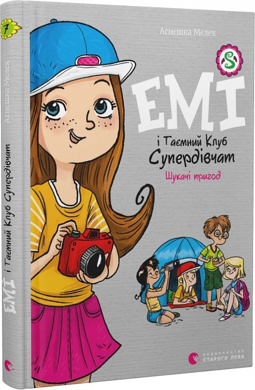 Книга "Мелех А. Эми и Тайный Клуб Супердевушек. Искатели приключений" (у) (0458)
