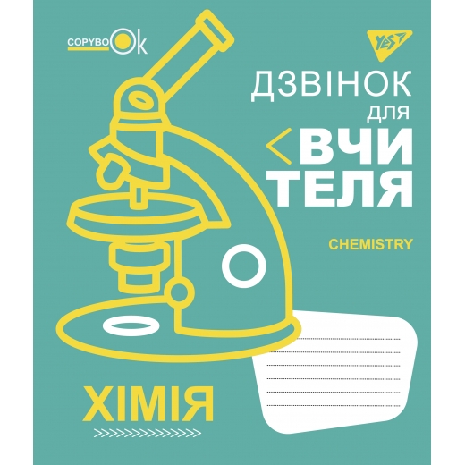 Зошит 48 кл. YES Предметка - Хімія (Fun school subjects), 765714