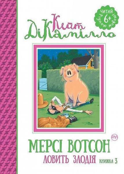 Книга "ДіКамілло К. Мерсі Вотсон ловить злодія. (кн. 3) " (у) (1443)