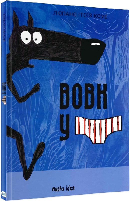 Книга "Вовк в трусах. Том 1" (у) (9080)