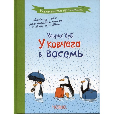 Книга "Хуб У. У ковчега в восемь" (р) 1