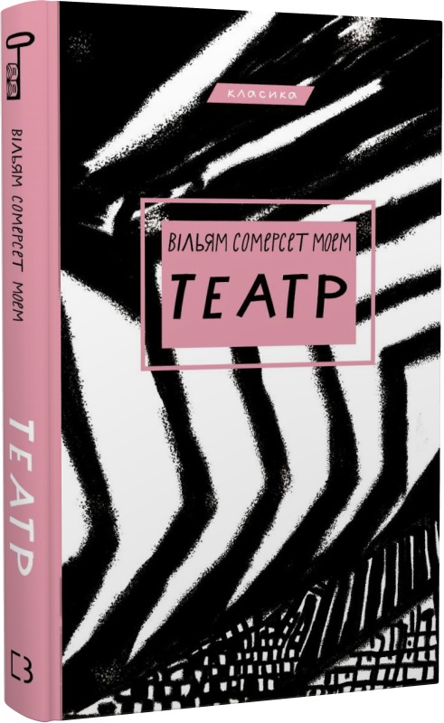 Книга "Моем Вільям Сомерсет.Театр" (у) (0960)