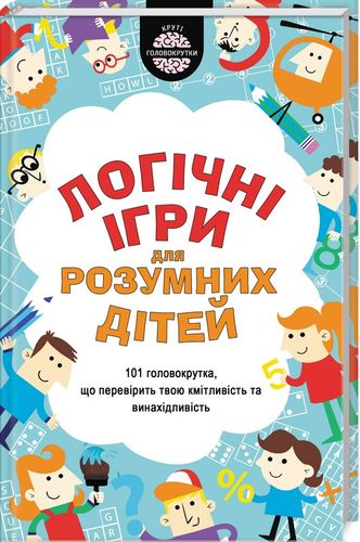 Книга "Мур Г. Логiчнi ігри для розумних дітей" (у) (6378)