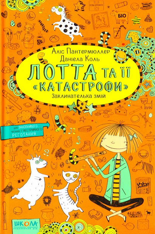 Книга "Пантермюллер А., Коль Д. Лотта та її "катастрофи". Заклинателька змій" (у) (4321)