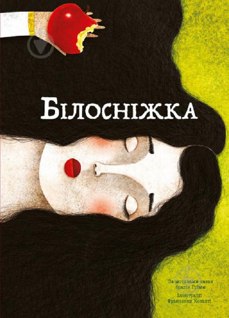 Книга "Брати Грімм. Білосніжка" (у) (7440)