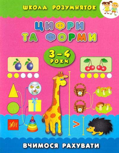Книга Школа розумняток. Цифри та форми. 3–4 роки 4