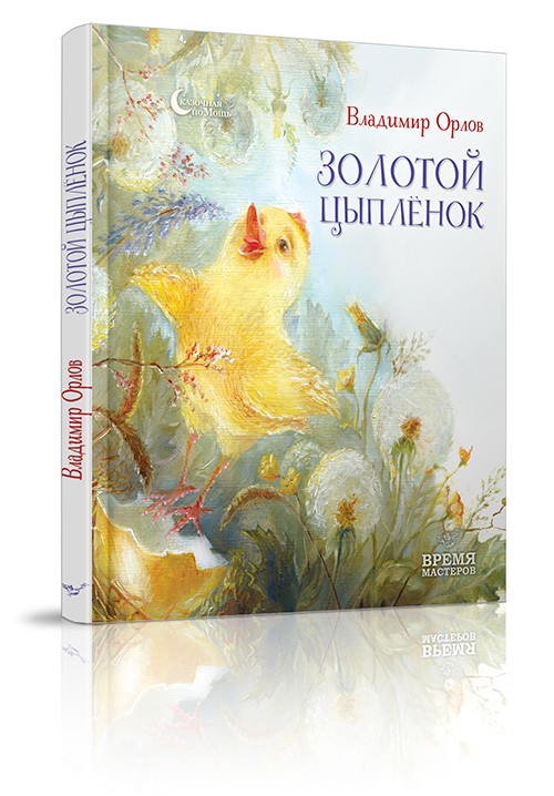 Книга "Орлов В. Золоте курча" (р) (1100)