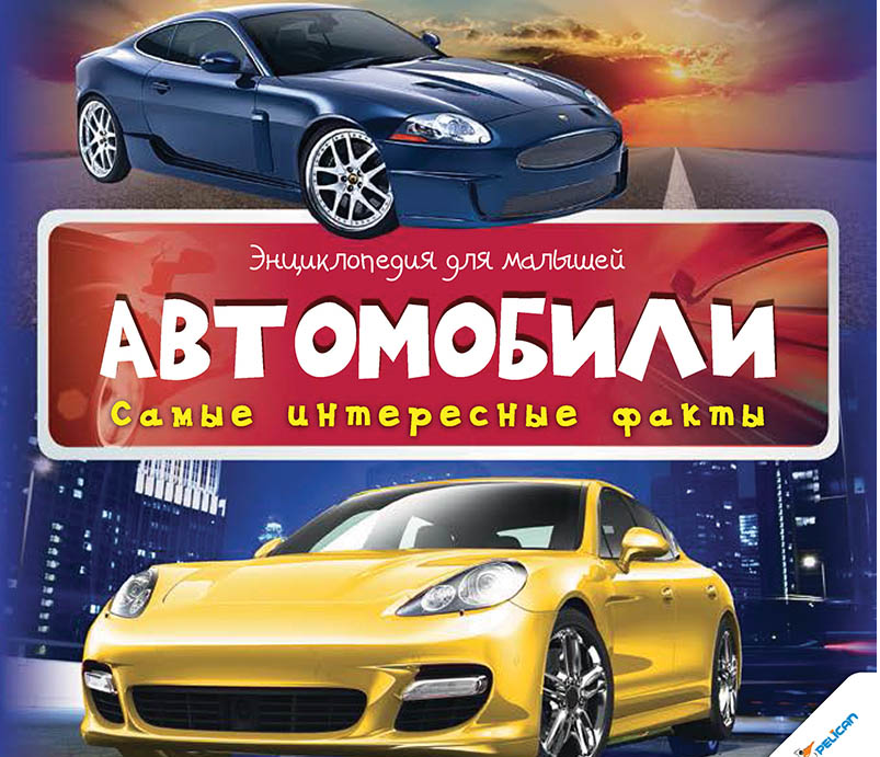 Энциклопедия для малышей "Автомобили. Самые интересные факты" (р)