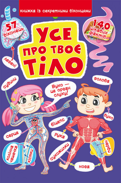 Книга з секретними віконцями "Все про твоє тіло" (у)