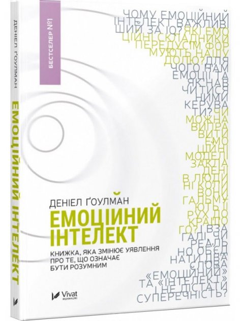 Книга "Гоулман Д. Емоційний інтелект" (у) (1166) 1