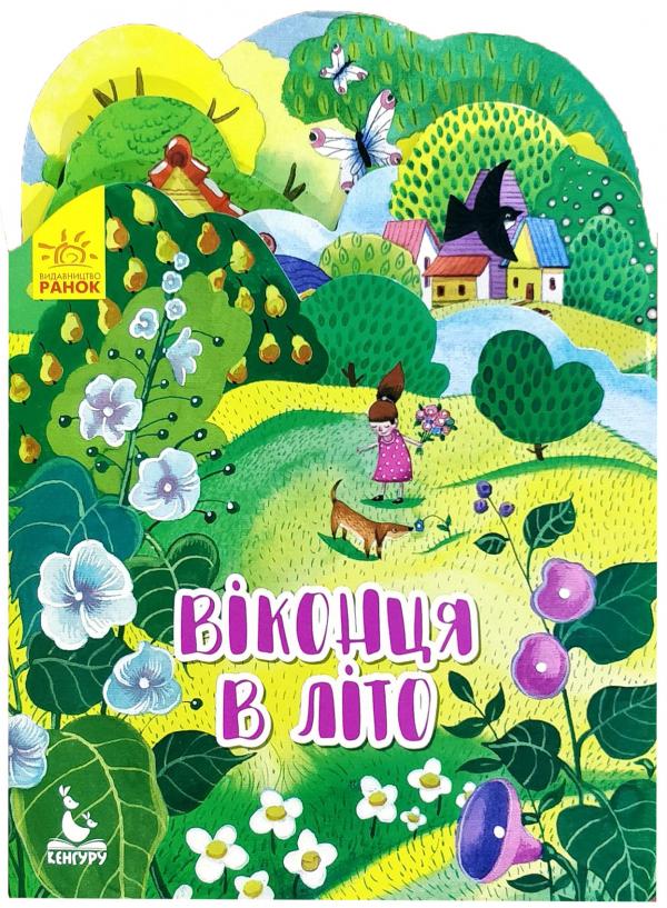 Книга "Кенгуру. Пори року. Віконця в літо"