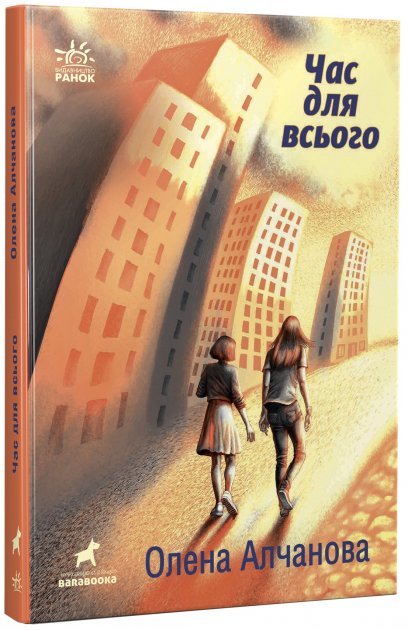 Книга "Покет-бук 14+. Алчанова О. Час для всього" (у) (4402)