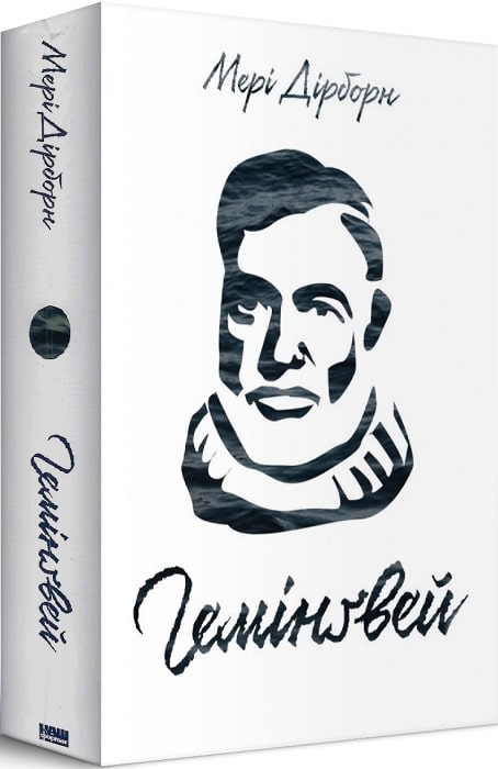 Книга "Дирборн М. Хемингуэй" (у) (2696)