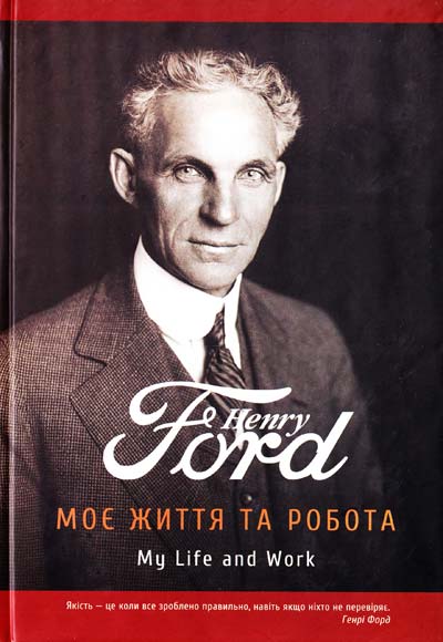 Книга "Форд Г. Моє життя та робота" (у)