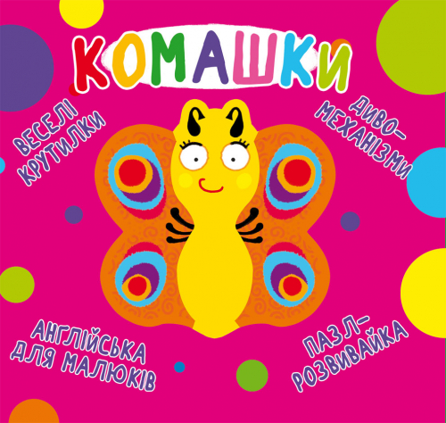 Книга-картонка "Веселі крутилки. Комашки" (у) (0124)