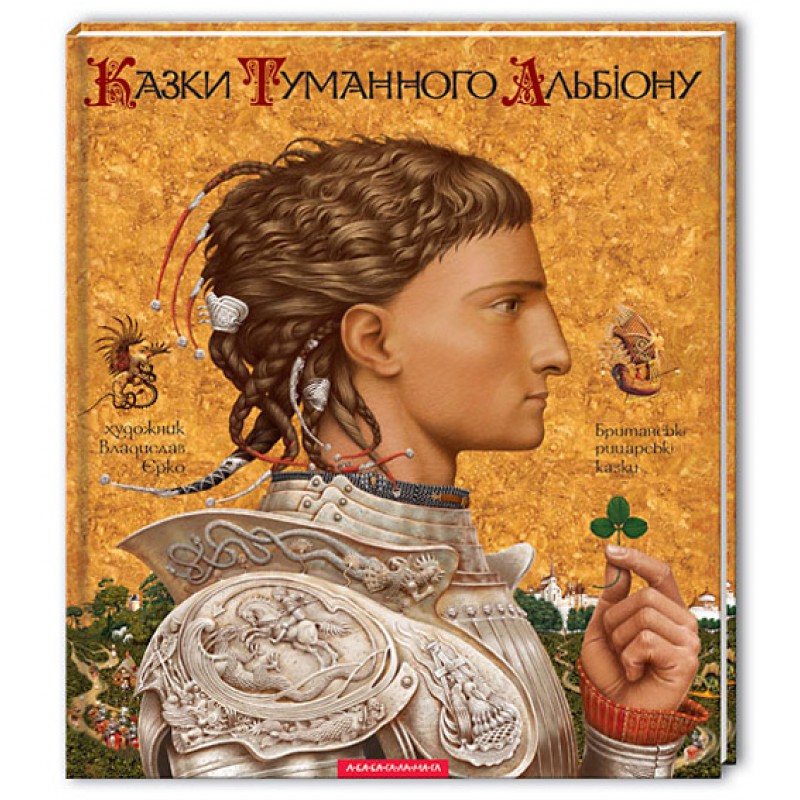 Книга "Казки Туманного Альбіону", Худ.Вл.Єрко (у) (7801)