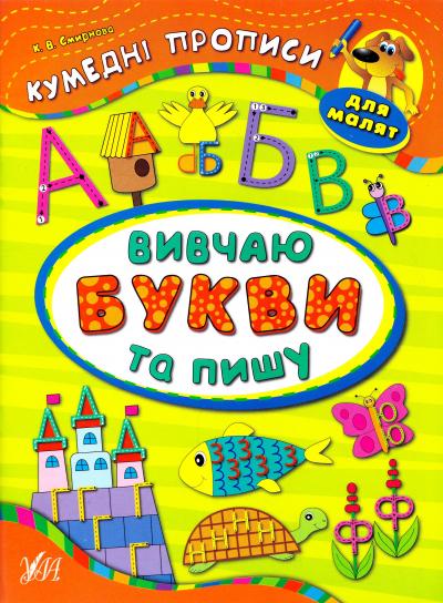 Прописи. Кумедні прописи для малят. Вивчаю букви та пишу