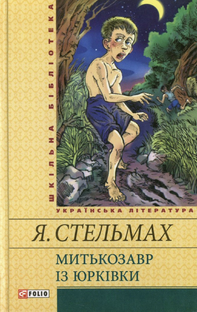 Книга "ШБ Стельмах Я. Митькозавр із Юрківки (нове оф.) " (у) (3141) 2