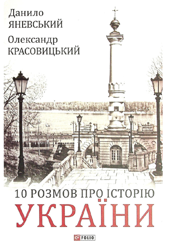 Книга "Яневский Д., Красовицкий О. 10 разговоров об истории Украины" (у) (8924)
