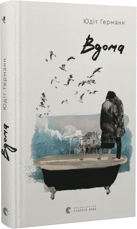 Книга "Германн Ю. Вдома" (у) (0908)