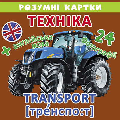 Розумні картки "Техніка. 12 карток" (у) (9031)