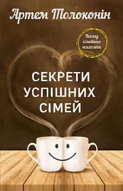Книга "Толоконин А. Секреты успешных семей"(у) (4976)